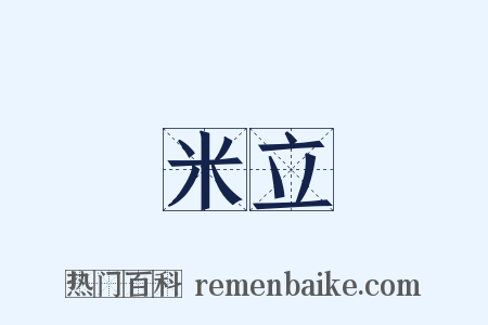 米立是什么意思的图片